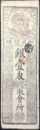 〈藩札〉下野国　壬生藩　銀壱匁　播磨飛地