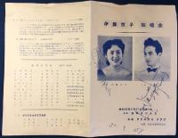 〈プログラム〉伊藤京子独唱会　