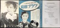〈プログラム〉映画第九交響楽特別鑑賞会　新交響楽団演出