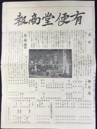 有便堂商報