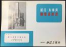 〈チラシ〉東洋工業所『風呂・炊事用瞬間湯沸器』