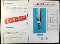 〈チラシ〉東洋工業所『風呂・炊事用瞬間湯沸器』