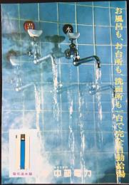〈パンフ〉中部電力『電気温水器』
