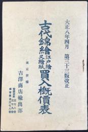 東京新橋　古澤商店輸出部発行『古代錦絵江戸絵又絵紙買入概価表』大正8年4月　第33版改正