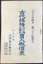 東京新橋　古澤商店輸出部発行『古代錦絵江戸絵又絵紙買入概価表』大正8年4月　第33版改正