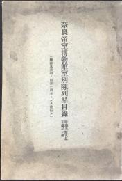 奈良帝室博物館室別陳列品目録　彫刻及歴史品工芸品ノ部