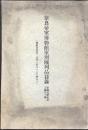 奈良帝室博物館室別陳列品目録　彫刻及歴史品工芸品ノ部