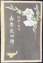 科学ノ進歩　世界発明譚