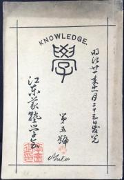 江東義塾学会発行『学』第5号