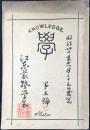 江東義塾学会発行『学』第5号