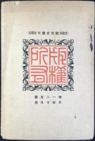 江東義塾学会発行『学』第5号