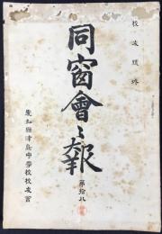 愛知県津島中学校校友会誌『同窓会会報』第19号　校友号外(名簿)