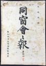 愛知県津島中学校校友会誌『同窓会会報』第19号　校友号外(名簿)