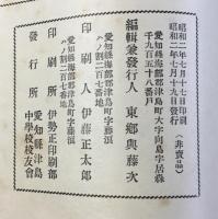 愛知県津島中学校校友会誌『同窓会会報』第19号　校友号外(名簿)