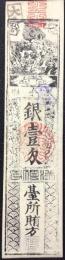 〈藩札〉大和国・満願寺　銀壱匁(掛所植田儀兵衛)米俵図