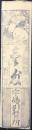〈藩札〉肥前国　宇嶋上毛郡　壱匁(宇嶋引換所)