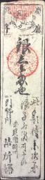 〈藩札〉大和国・奈良廻　銀壱匁　春日神社領
