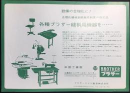 〈チラシ〉ブラザーミシン販売発行『設備の合理化に！各種ブラザー縫製用機器を・・・』
