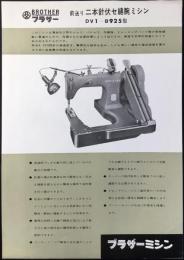 〈チラシ〉ブラザーミシン販売発行『前送り二本針伏セ縫腕ミシン　DV1ーB925型』