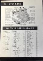〈チラシ〉ブラザーミシン販売発行『前送り二本針伏セ縫腕ミシン　DV1ーB925型』