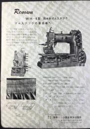 〈チラシ〉レナウンミシン製造『ゴム入タツクの最高峰！WH-4型　四本針ゴム入タツク』
