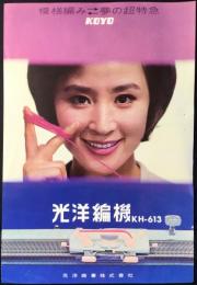 〈チラシ〉光洋商事発行『模様編み⇔夢の超特急　光洋編機KHー613』