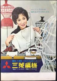 〈チラシ〉三菱電機発行『MHー16形　三菱編機』