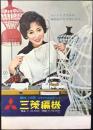 〈チラシ〉三菱電機発行『MHー16形　三菱編機』