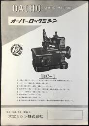 〈チラシ〉大宝ミシン発行『オーバーロックミシンDCー1』