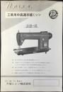 〈チラシ〉大宝ミシン発行『工業用中高速本縫ミシンDB-2』