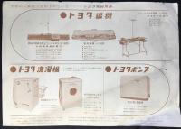 〈チラシ〉トヨタミシン　トヨタ編機　トヨタ洗濯機　トヨタポンプ