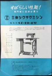 〈チラシ〉東京都北区稲付島下町　三伸インターナショナル発行『三伸ジグザグミシン　職業用SZー20ー8型』