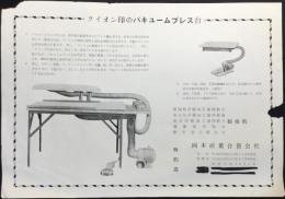 〈チラシ〉名古屋市西区児玉町　岡本産業合資会社発行『ライオン印のバキュームプレス台』