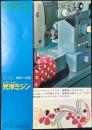 〈パンフ〉光洋機械工業製造・光洋商事発売『フリーアーム・フルジグザグ　ベアリング入　光洋ミシン501－L型』
