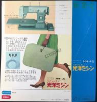 〈パンフ〉光洋機械工業製造・光洋商事発売『フリーアーム・フルジグザグ　ベアリング入　光洋ミシン501－L型』
