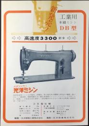 〈チラシ〉光洋機械工業製造・光洋商事発売『工業用本縫ミシンDB型　新発売！』