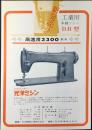 〈チラシ〉光洋機械工業製造・光洋商事発売『工業用本縫ミシンDB型　新発売！』
