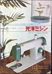〈パンフ〉光洋機械工業製造・光洋商事発売『光洋ミシン』