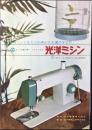〈パンフ〉光洋機械工業製造・光洋商事発売『光洋ミシン』