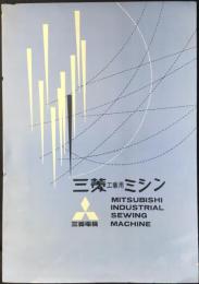 〈チラシ〉三菱電機発行『三菱工業用ミシン』