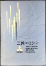 〈チラシ〉三菱電機発行『三菱工業用ミシン』