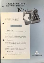 〈パンフ〉三菱電機発行『三菱高速度工業用DV2形　筒形二本針二重環縫ミシン』
