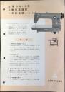 〈チラシ〉三菱電機発行『三菱DB10形工業用高速度一本針本縫ミシン』