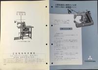 〈パンフ〉三菱電機発行『三菱高速度工業用DV2形　筒形二本針二重環縫ミシン』