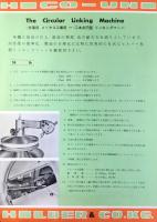 〈チラシ〉大谷ミシン発行『外着用　メリヤス工業用　一・ニ本糸円型リンキングマシン』