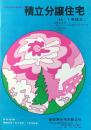 愛知県住宅供給公社発行『住宅金融公庫融資付　積立分譲住宅』東丘住宅・小坂井住宅