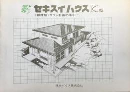 〈パンフ〉積水ハウス発行『セキスイハウスK型』寄棟型プラン計画の手引1