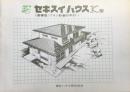 〈パンフ〉積水ハウス発行『セキスイハウスK型』寄棟型プラン計画の手引1