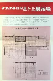 〈チラシ〉ナショナル住宅星ヶ丘展示場