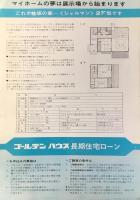 〈チラシ〉ゴールデンハウス春日井展示場